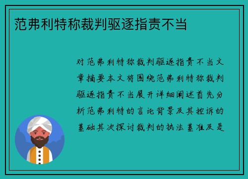 范弗利特称裁判驱逐指责不当