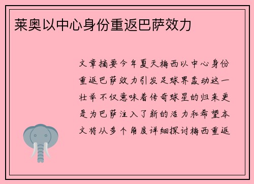 莱奥以中心身份重返巴萨效力