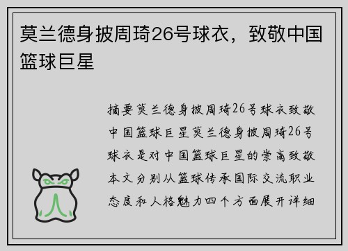 莫兰德身披周琦26号球衣，致敬中国篮球巨星
