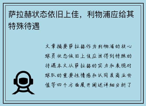 萨拉赫状态依旧上佳，利物浦应给其特殊待遇