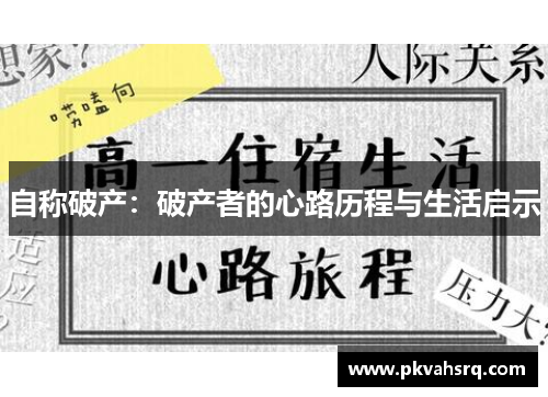 自称破产：破产者的心路历程与生活启示