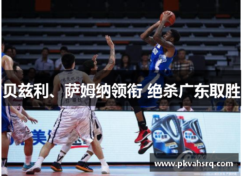 贝兹利、萨姆纳领衔 绝杀广东取胜