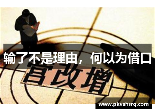 输了不是理由，何以为借口