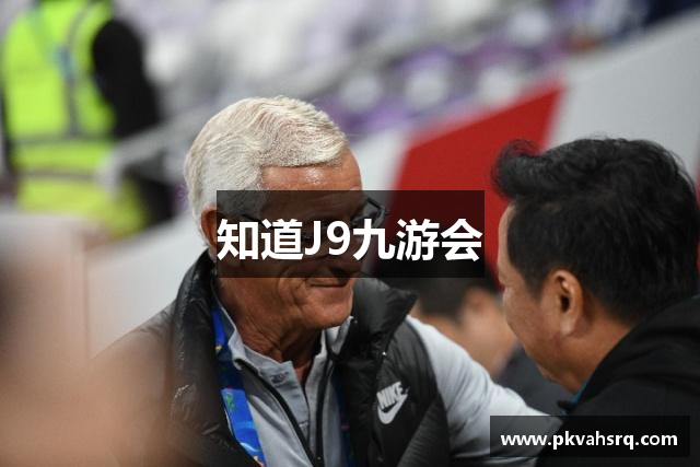 知道J9九游会